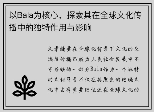 以Bala为核心，探索其在全球文化传播中的独特作用与影响