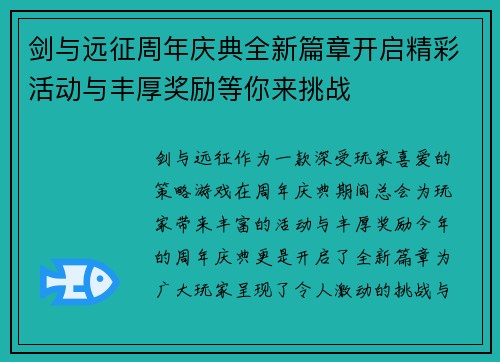 剑与远征周年庆典全新篇章开启精彩活动与丰厚奖励等你来挑战
