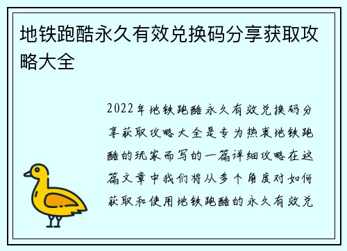 地铁跑酷永久有效兑换码分享获取攻略大全