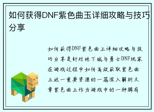 如何获得DNF紫色曲玉详细攻略与技巧分享