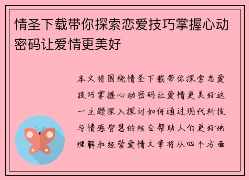情圣下载带你探索恋爱技巧掌握心动密码让爱情更美好