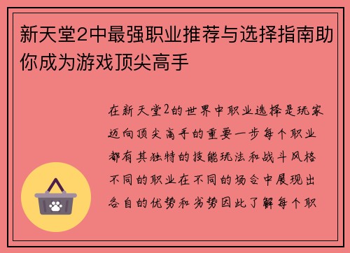 新天堂2中最强职业推荐与选择指南助你成为游戏顶尖高手