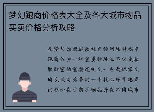 梦幻跑商价格表大全及各大城市物品买卖价格分析攻略
