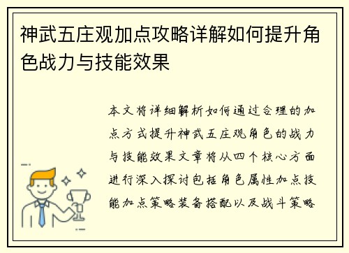 神武五庄观加点攻略详解如何提升角色战力与技能效果
