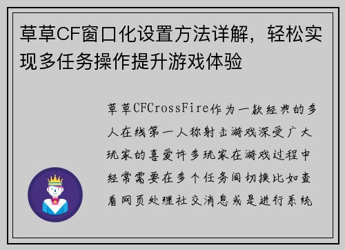 草草CF窗口化设置方法详解，轻松实现多任务操作提升游戏体验