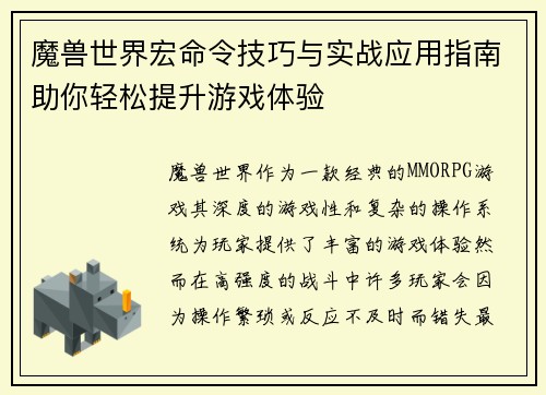 魔兽世界宏命令技巧与实战应用指南助你轻松提升游戏体验