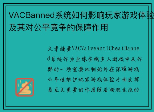 VACBanned系统如何影响玩家游戏体验及其对公平竞争的保障作用