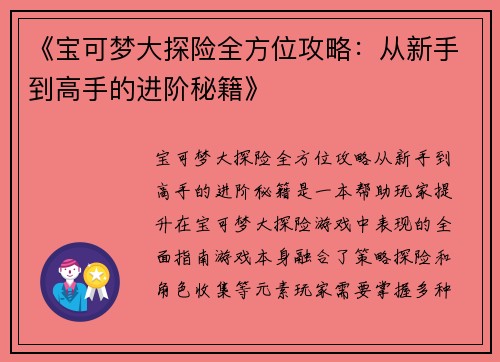 《宝可梦大探险全方位攻略：从新手到高手的进阶秘籍》
