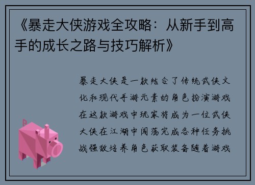 《暴走大侠游戏全攻略：从新手到高手的成长之路与技巧解析》