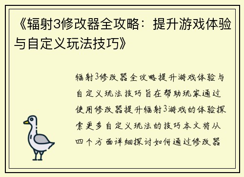 《辐射3修改器全攻略：提升游戏体验与自定义玩法技巧》