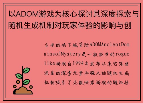 以ADOM游戏为核心探讨其深度探索与随机生成机制对玩家体验的影响与创新