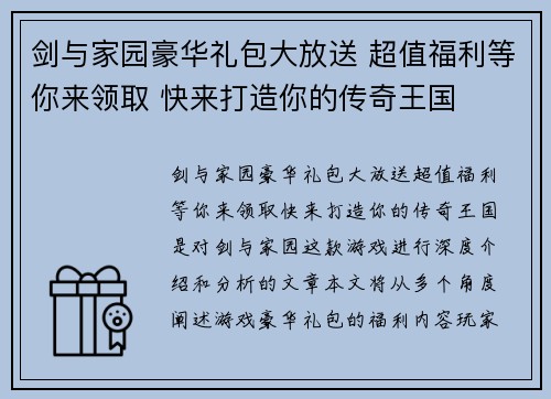 剑与家园豪华礼包大放送 超值福利等你来领取 快来打造你的传奇王国