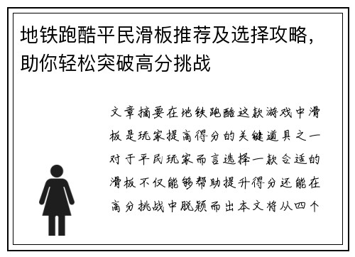 地铁跑酷平民滑板推荐及选择攻略，助你轻松突破高分挑战
