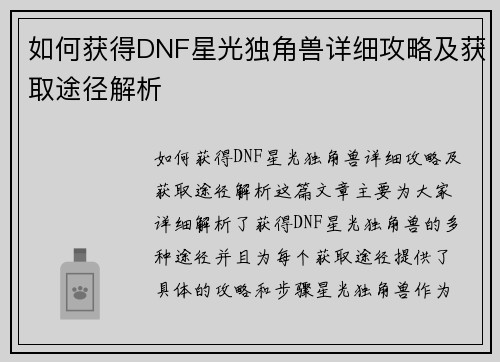 如何获得DNF星光独角兽详细攻略及获取途径解析