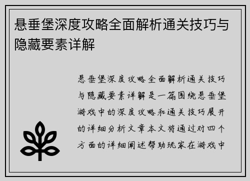 悬垂堡深度攻略全面解析通关技巧与隐藏要素详解