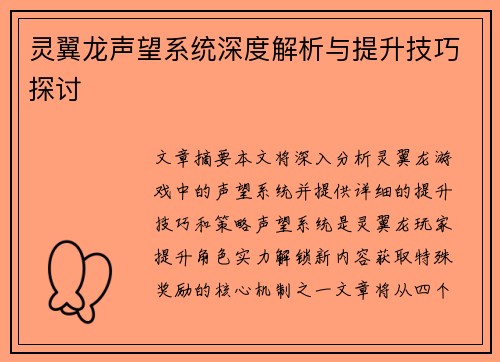 灵翼龙声望系统深度解析与提升技巧探讨