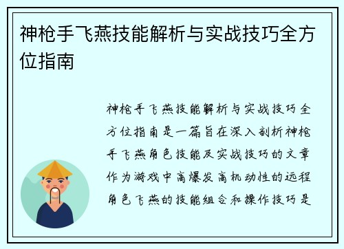 神枪手飞燕技能解析与实战技巧全方位指南