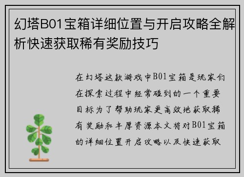 幻塔B01宝箱详细位置与开启攻略全解析快速获取稀有奖励技巧