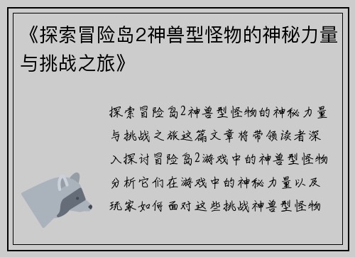 《探索冒险岛2神兽型怪物的神秘力量与挑战之旅》