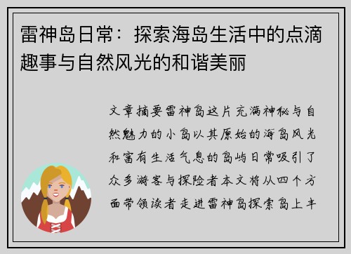 雷神岛日常：探索海岛生活中的点滴趣事与自然风光的和谐美丽