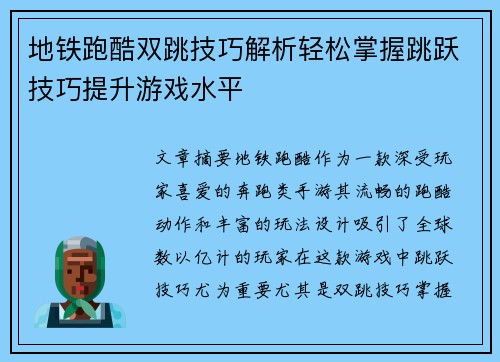 地铁跑酷双跳技巧解析轻松掌握跳跃技巧提升游戏水平