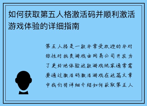 如何获取第五人格激活码并顺利激活游戏体验的详细指南