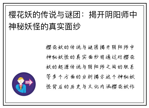 樱花妖的传说与谜团：揭开阴阳师中神秘妖怪的真实面纱