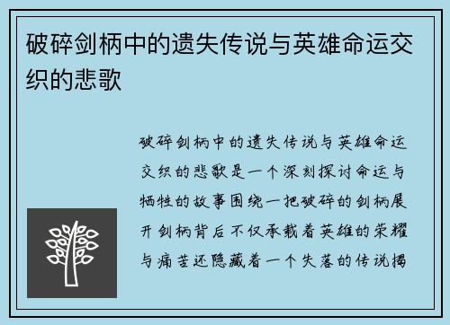 破碎剑柄中的遗失传说与英雄命运交织的悲歌