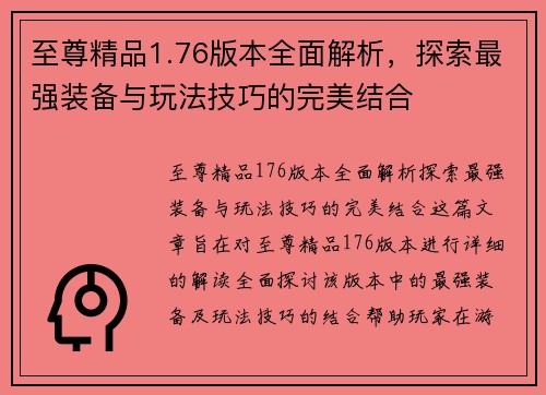 至尊精品1.76版本全面解析，探索最强装备与玩法技巧的完美结合