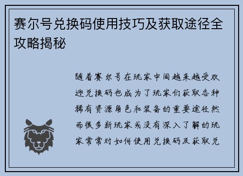 赛尔号兑换码使用技巧及获取途径全攻略揭秘